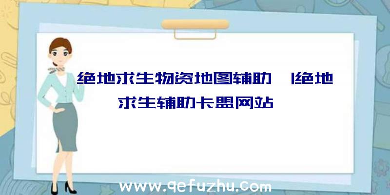 「绝地求生物资地图辅助」|绝地求生辅助卡盟网站